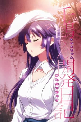 千鶴ちゃん開発日記