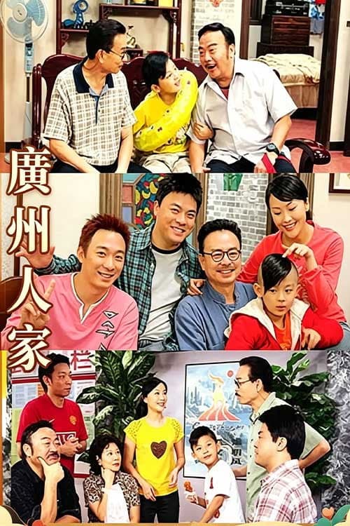 广州人家